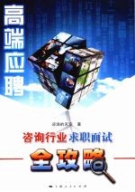 高端应聘 咨询行业求职面试全攻略