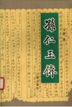 孙仁玉传