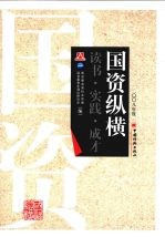 国资纵横:国资委直属机关青年2008年度论文、调研报告征文集