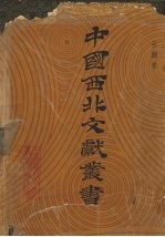 中国西北文献丛书 目录卷