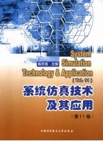 系统仿真技术及其应用 第11卷