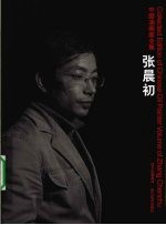 中国油画家全集 张晨初