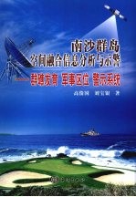 南沙群岛空间融合信息分析与示警 群礁发育 军事区位 警示系统