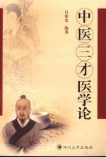 中医三才医学论
