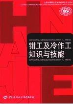 钳工及冷作工知识与技能