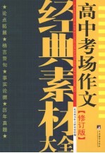 高中考场作文经典素材大全 10版