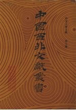 西北文学文献 第9卷
