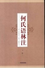 何氏语林注 下