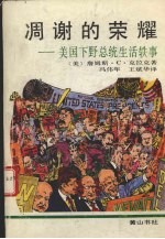 凋谢的荣耀 美国下野总统生活轶事