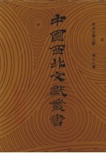 西北文学文献 第18卷