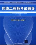 网络工程师考试辅导 2009版