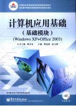 计算机应用基础 基础模块 Windows XP+Office 2003