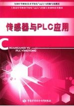 传感器与PLC应用