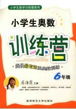 小学生奥数训练营 六年级