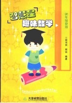 智慧星趣味数学 八年级
