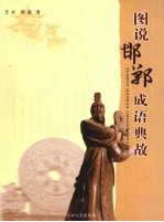 图说邯郸成语典故