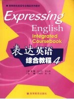 表达英语综合教程 4