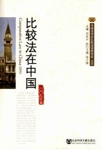 比较法在中国 2009年卷