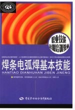 焊条电弧焊基本技能
