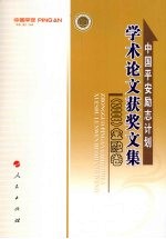 中国平安励志计划学术论文获奖文集 2008 金融卷