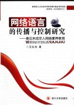 网络语言的传播与控制研究 兼论未成年人网络素养教育