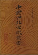 西北少数民族文字文献 第15卷