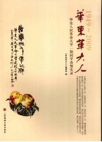 华东革大人 华东人民革命大学一期同学真情实录 1949-2009