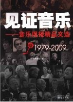 见证音乐:音乐周报精品文选 1979-2009