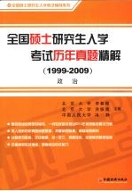全国硕士研究生入学考试历年真题精解 政治