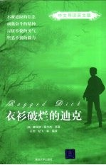 衣衫破烂的迪克 中文导读英文版