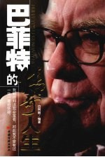 巴菲特的传奇人生