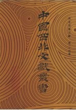 西北史地文献 第24卷
