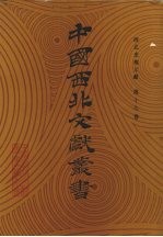 西北史地文献 第17卷