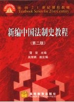 新编中国法制史教程