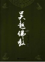 吴越佛教 第4卷