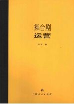 舞台剧运营