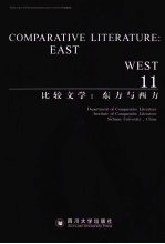 比较文学：东方与西方 11