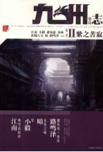 九州志·葵花·紫之苦寂
