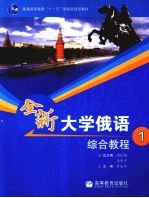 全新大学俄语综合教程 1