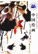 中国绘画