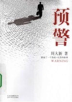 预警