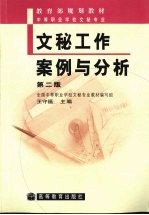 文秘工作案例与分析