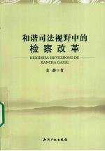 和谐司法视野中的检察改革
