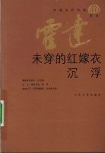 未穿的红嫁衣 沉浮