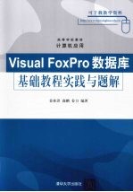 VISUAL FOXPRO数据库基础教程实践与题解