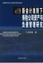 新会计准则下寿险公司资产与负债管理研究