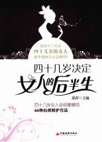 四十几岁决定女人的后半生 四十几岁女人必须掌握的66种心灵呵护方法