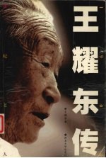 世纪老人 王耀东传