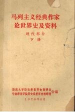 马列主义经典作家论世界史及资料 近代部分 下