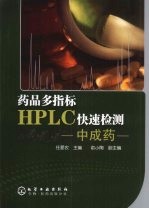 药品多指标HPLC快速检测 中成药